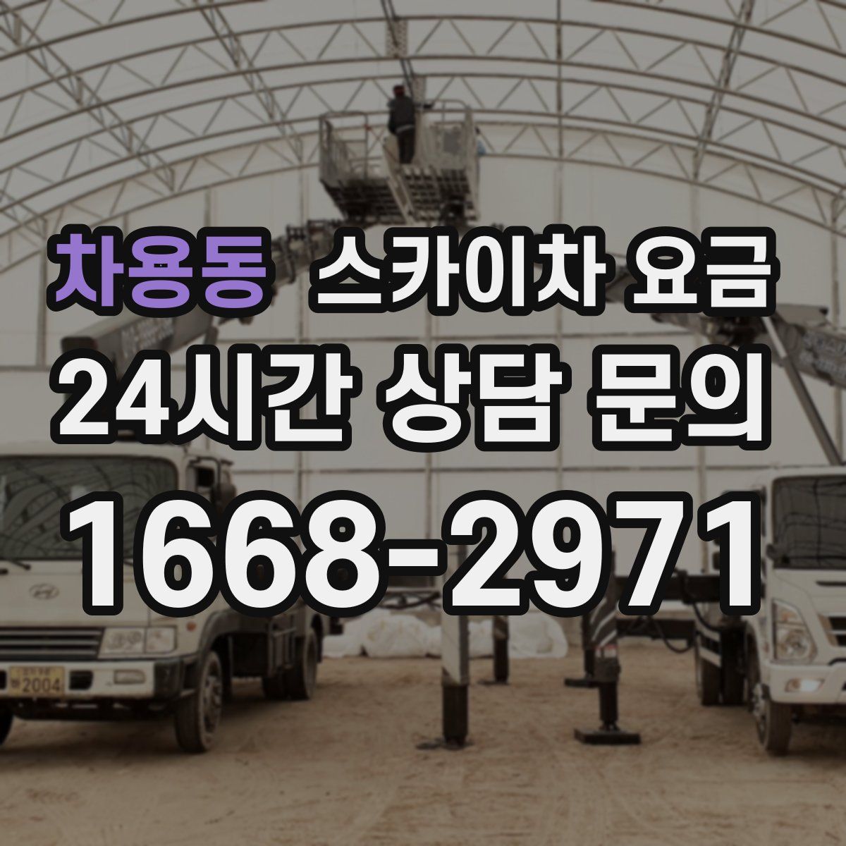 차용동 스카이차 요금