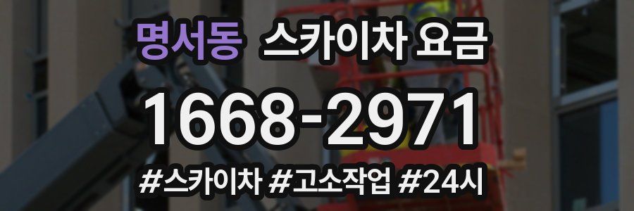 명서동 스카이차 요금