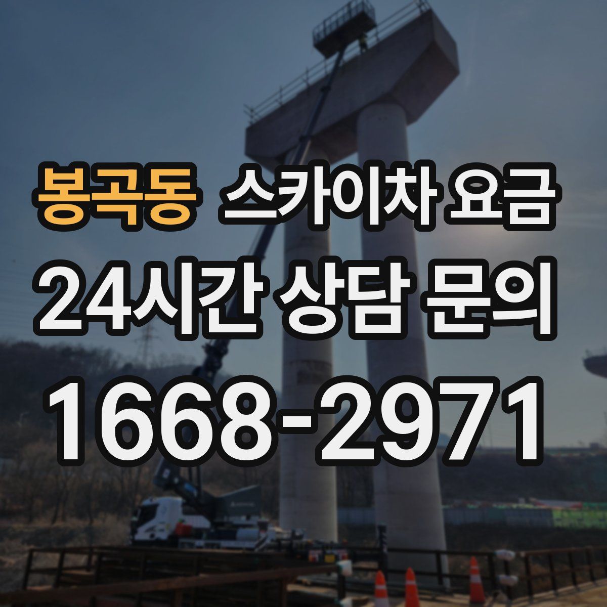 봉곡동 스카이차 요금