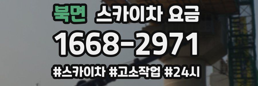 북면 스카이차 요금