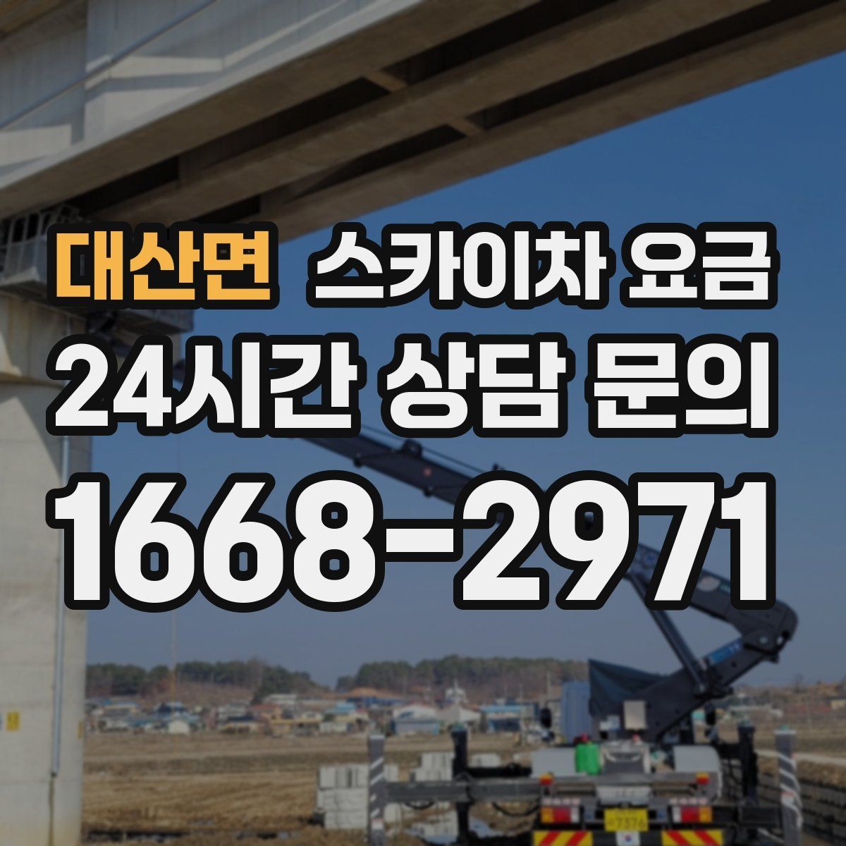 대산면 스카이차 요금