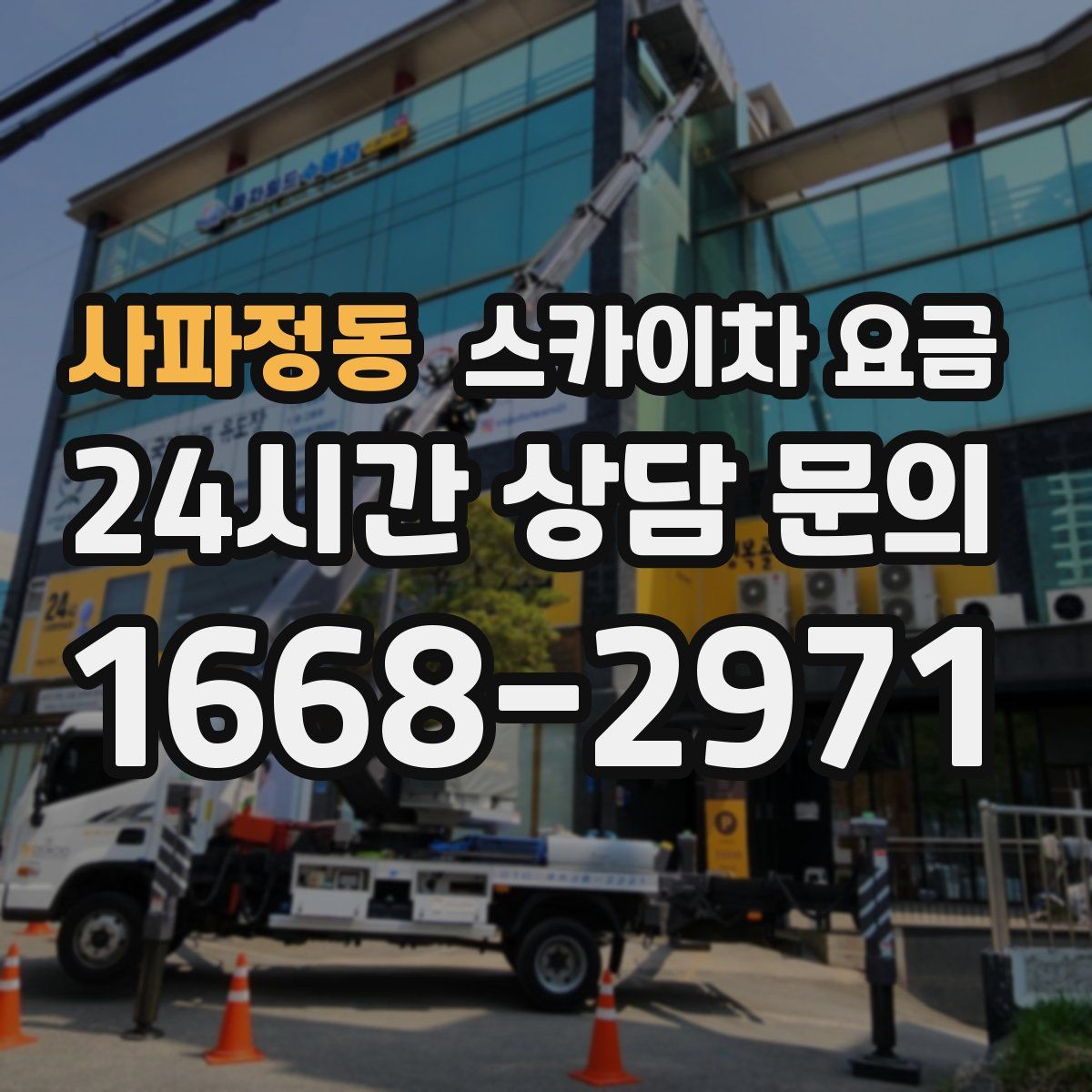 사파정동 스카이차 요금
