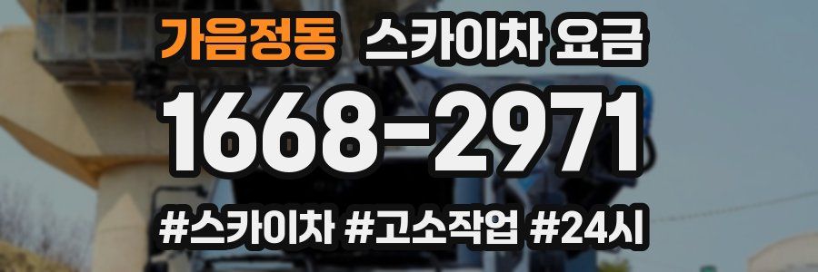 가음정동 스카이차 요금