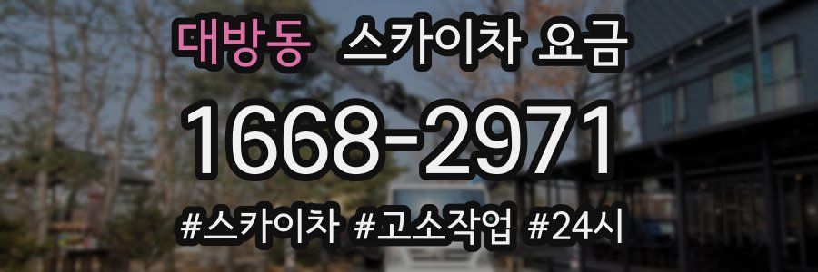 대방동 스카이차 요금