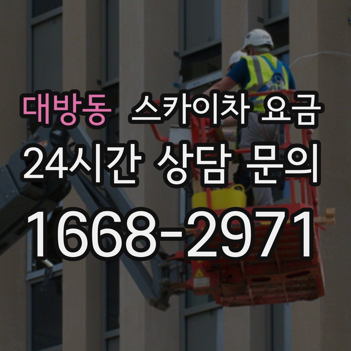대방동 스카이차 요금