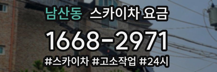 남산동 스카이차 요금