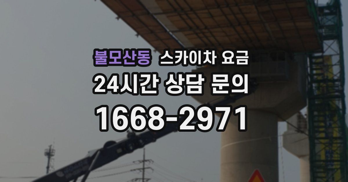 불모산동 스카이차 요금