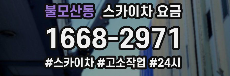 불모산동 스카이차 요금