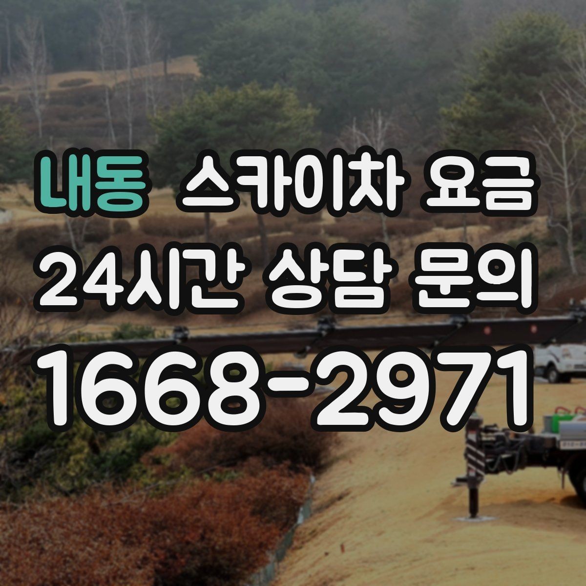 내동 스카이차 요금 유리창 청소는 접근 난이도가 핵심입니다