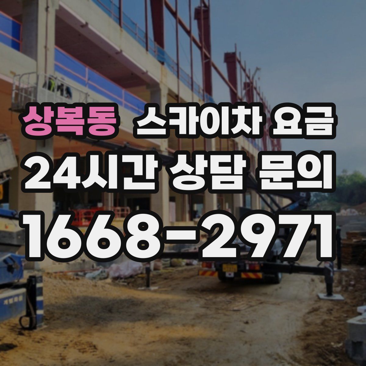 상복동 스카이차 요금