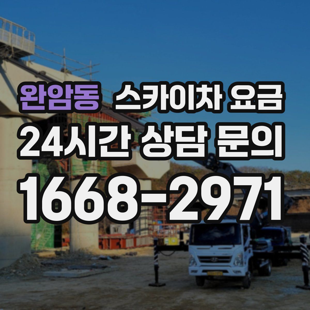 완암동 스카이차 요금