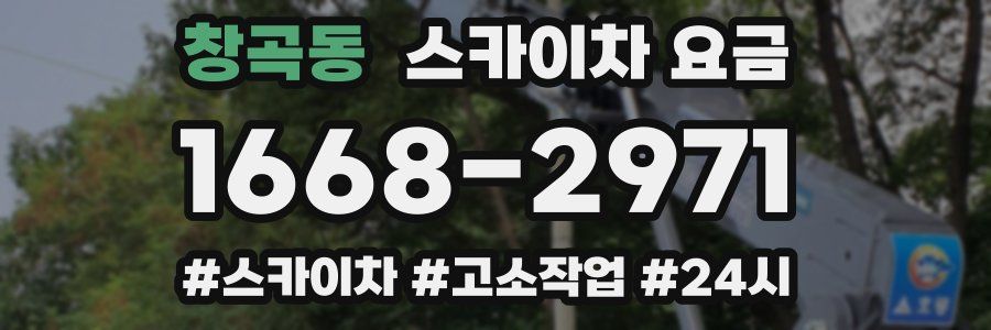 창곡동 스카이차 요금