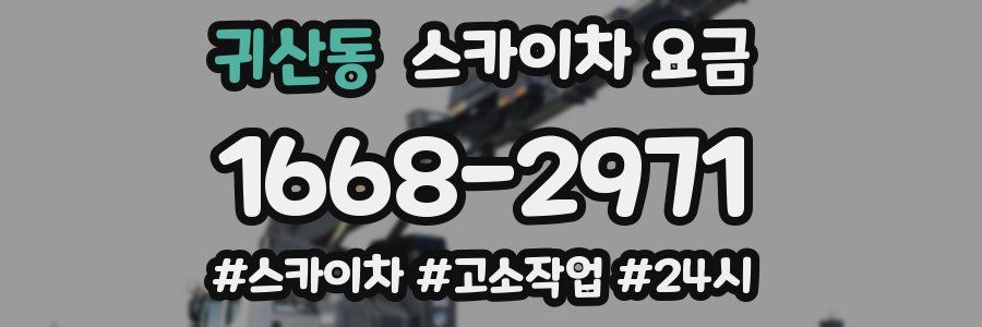귀산동 스카이차 요금