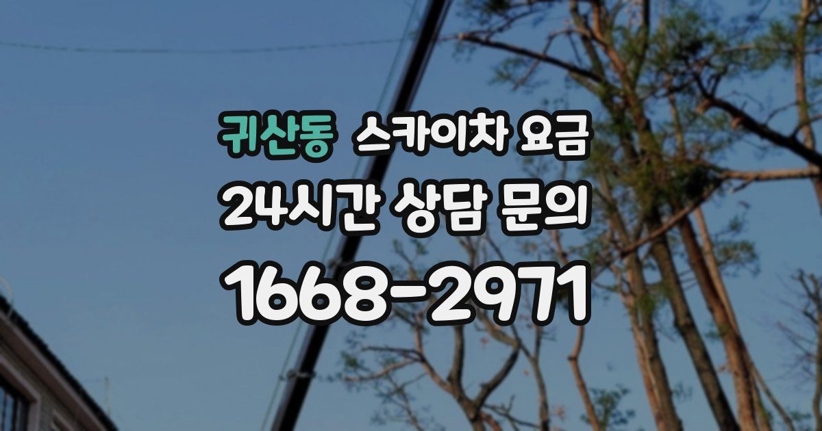 귀산동 스카이차 요금