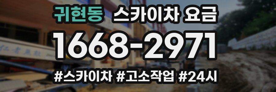 귀현동 스카이차 요금
