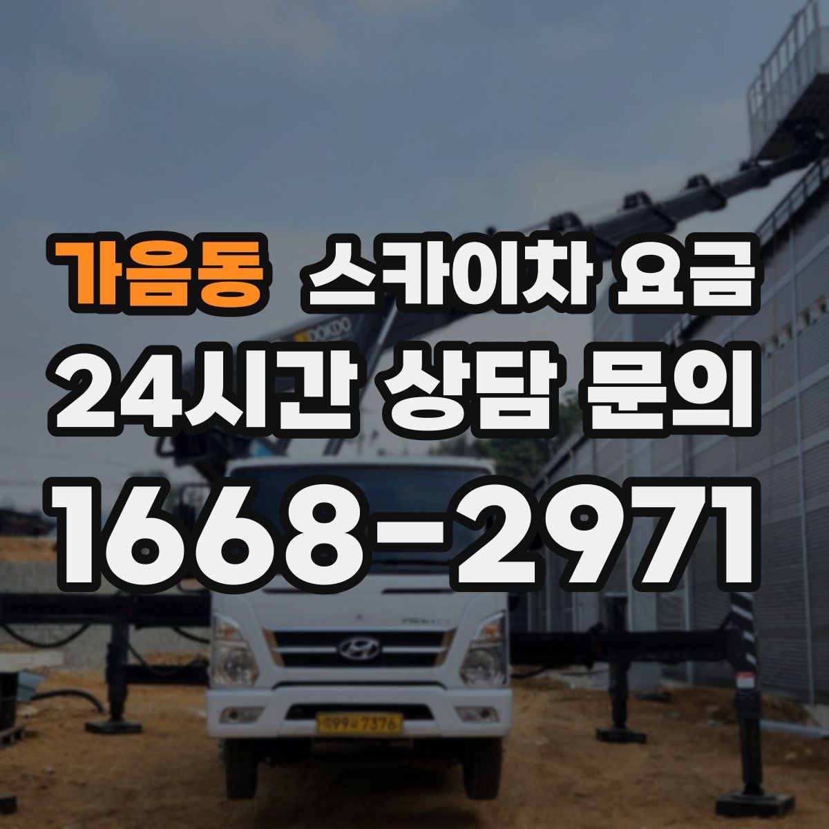가음동 스카이차 요금