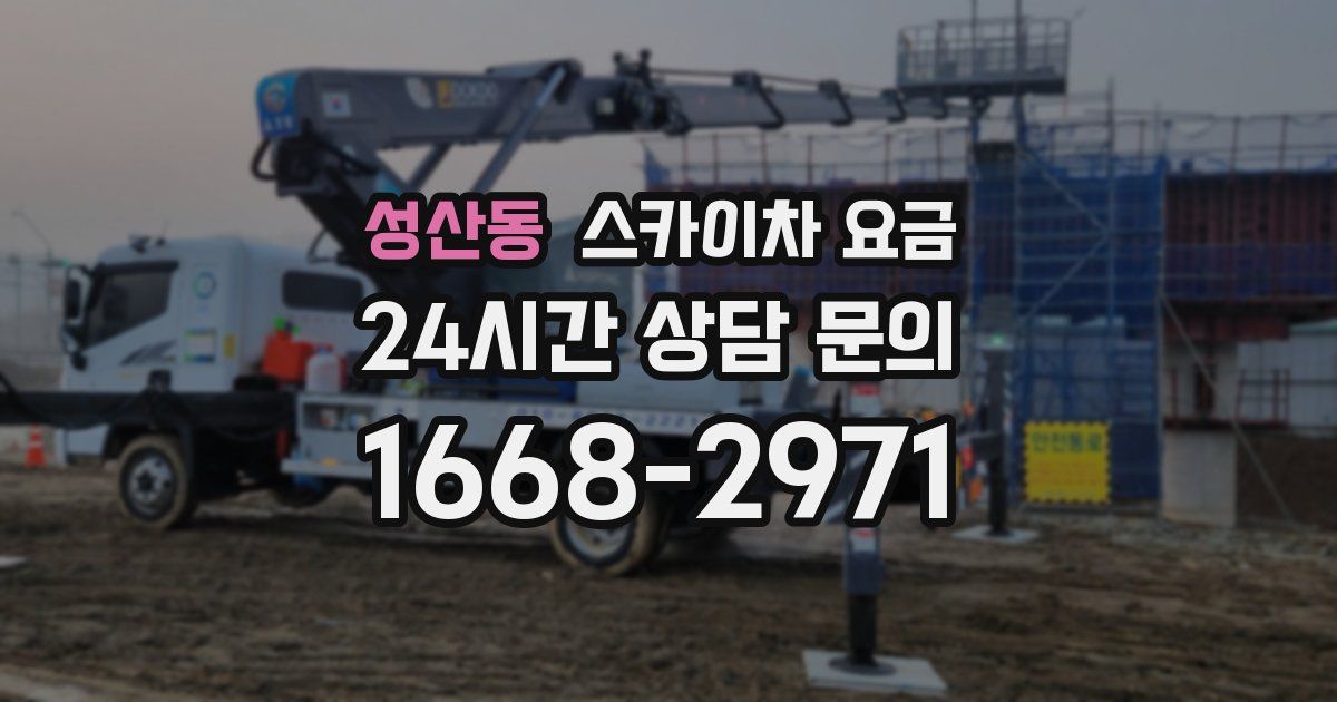 성산동 스카이차 요금