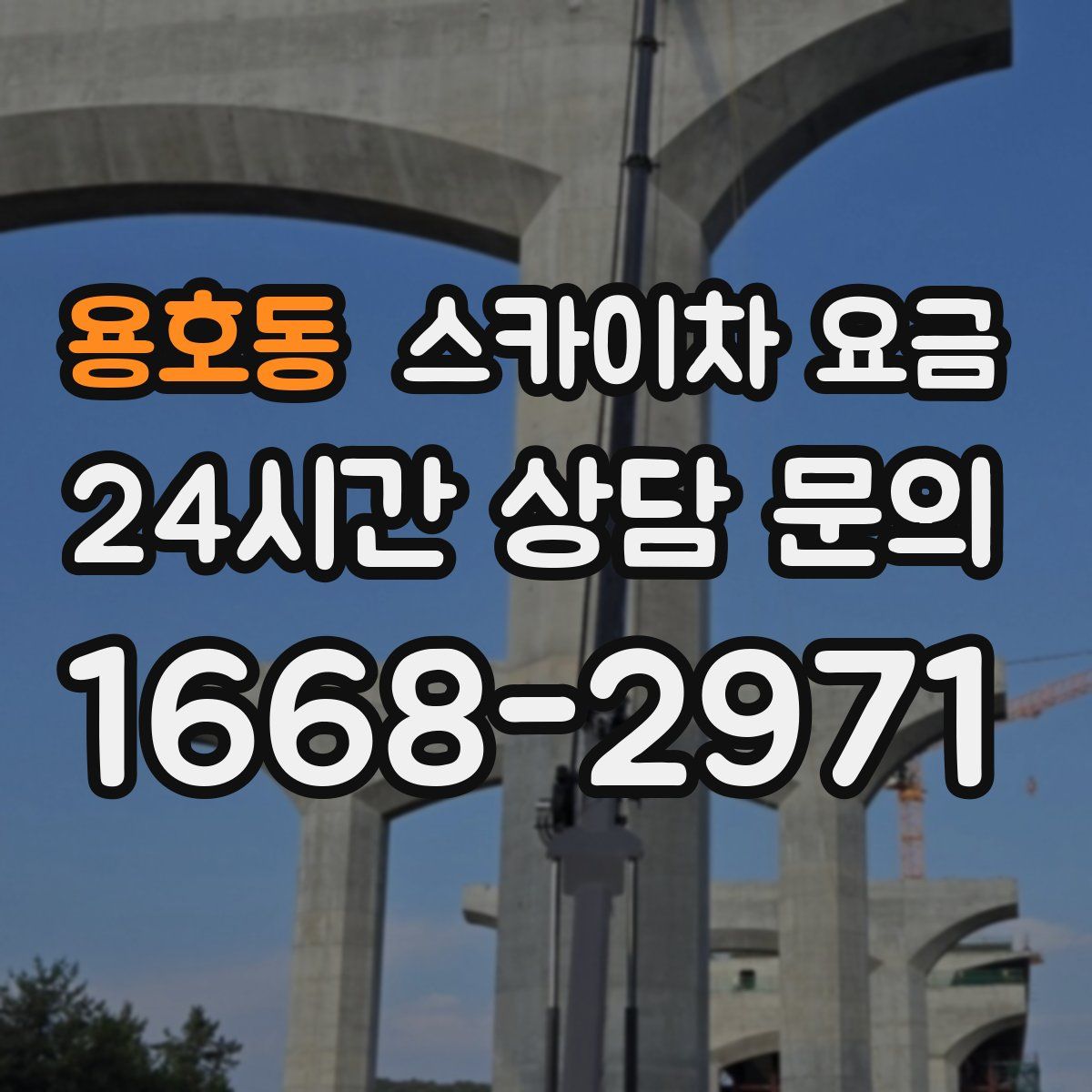 용호동 스카이차 요금