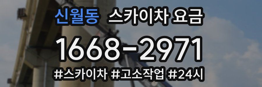 신월동 스카이차 요금