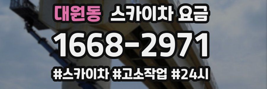 대원동 스카이차 요금