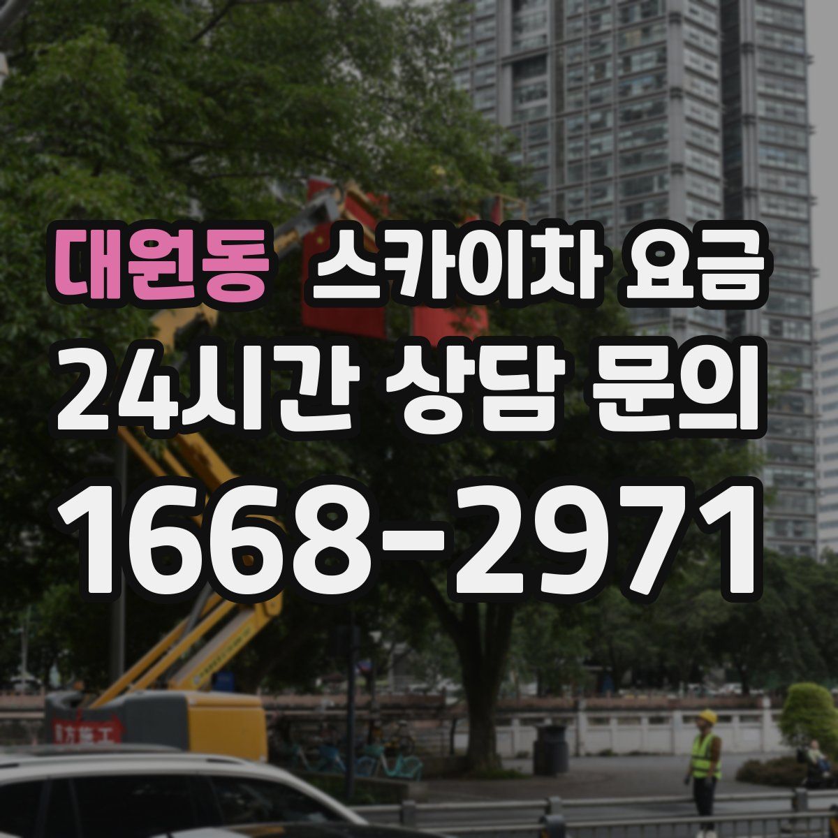 대원동 스카이차 요금
