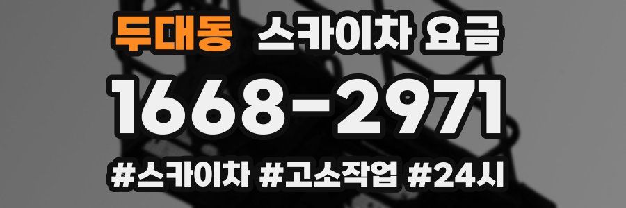 두대동 스카이차 요금