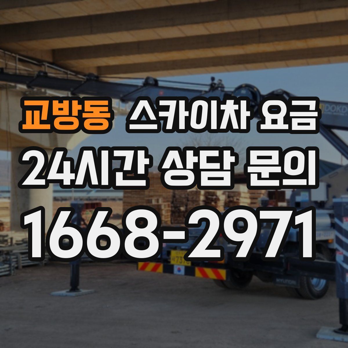 교방동 스카이차 요금