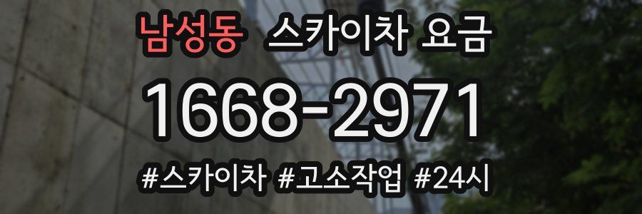 남성동 스카이차 요금