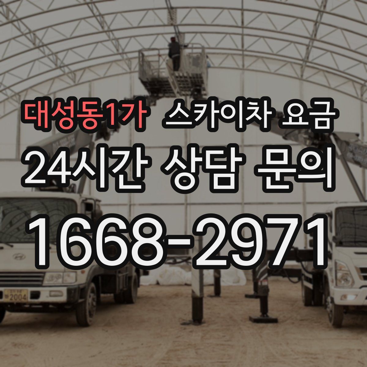 대성동1가 스카이차 요금