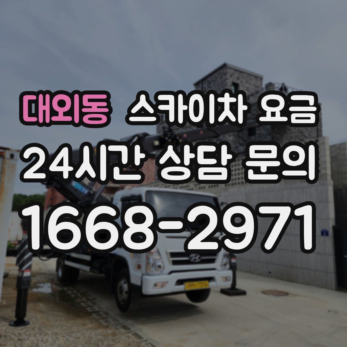 대외동 스카이차 요금