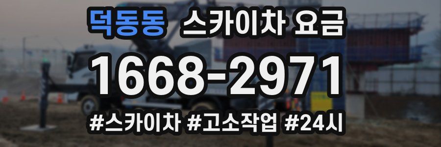 덕동동 스카이차 요금