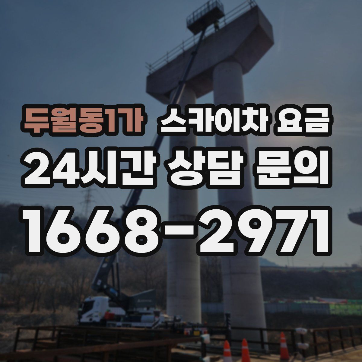 두월동1가 스카이차 요금