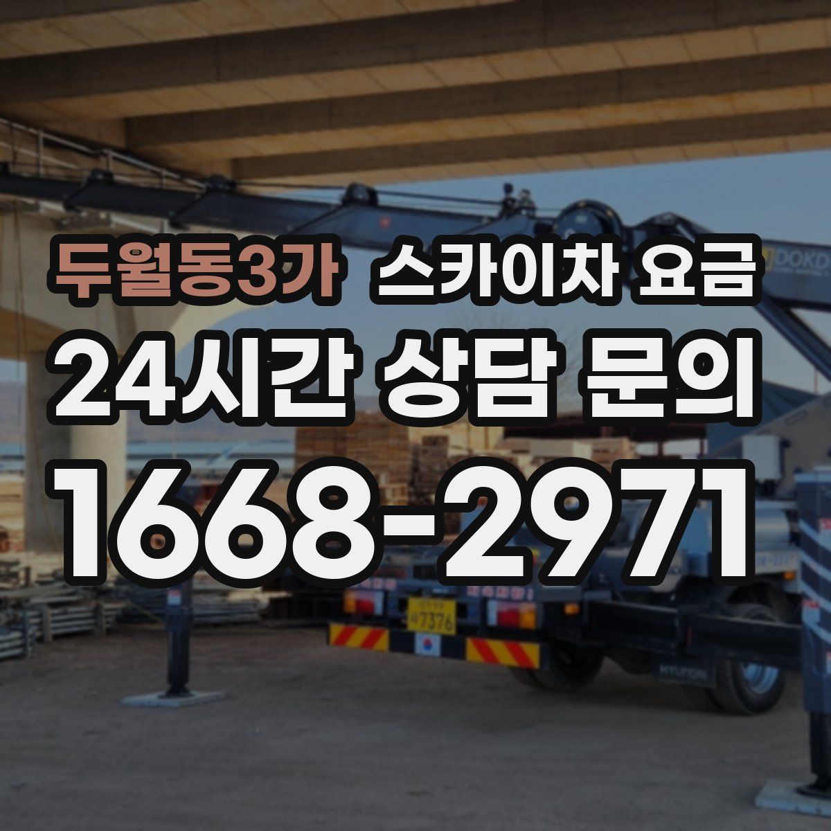 두월동3가 스카이차 요금