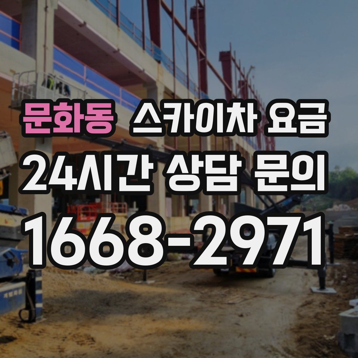 문화동 스카이차 요금
