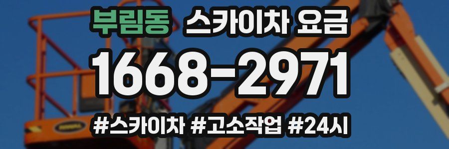 부림동 스카이차 요금