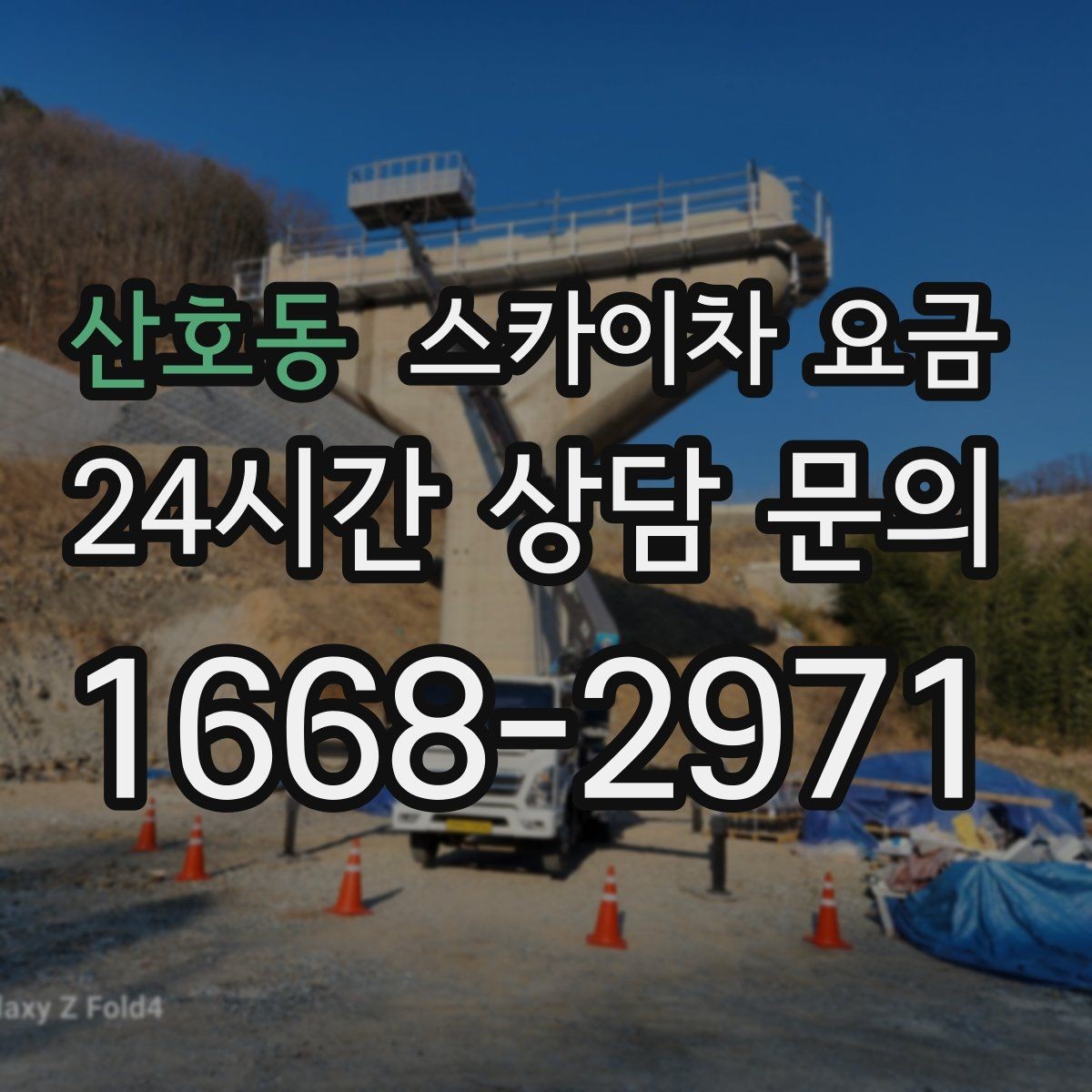 산호동 스카이차 요금 옥상 구조물이 많으면 작업이 늘어나는 이유