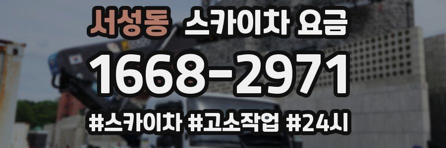 서성동 스카이차 요금