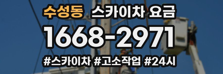 수성동 스카이차 요금