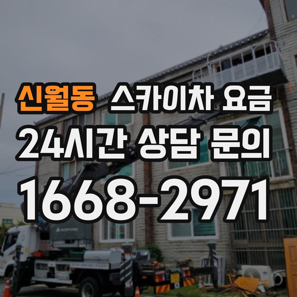 신월동 스카이차 요금