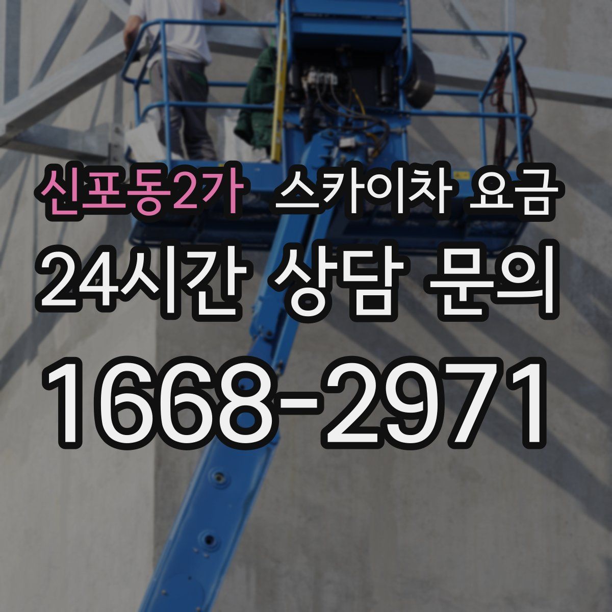 신포동2가 스카이차 요금