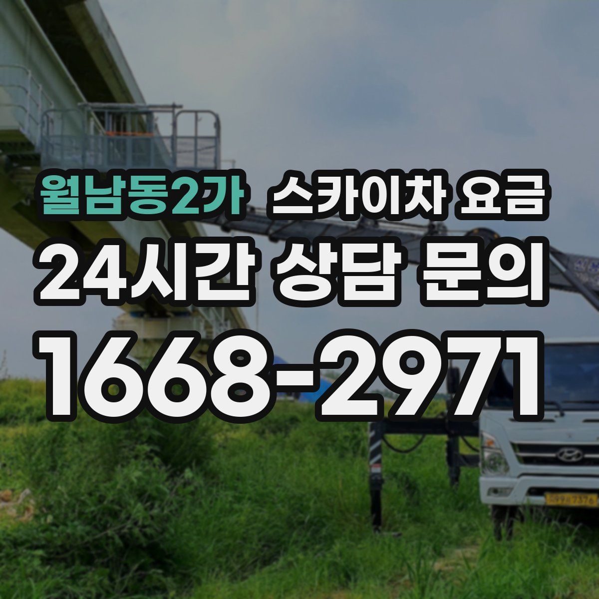 월남동2가 스카이차 요금
