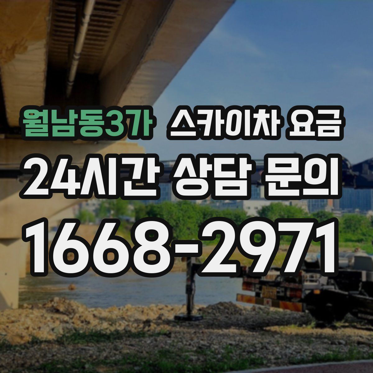 월남동3가 스카이차 요금