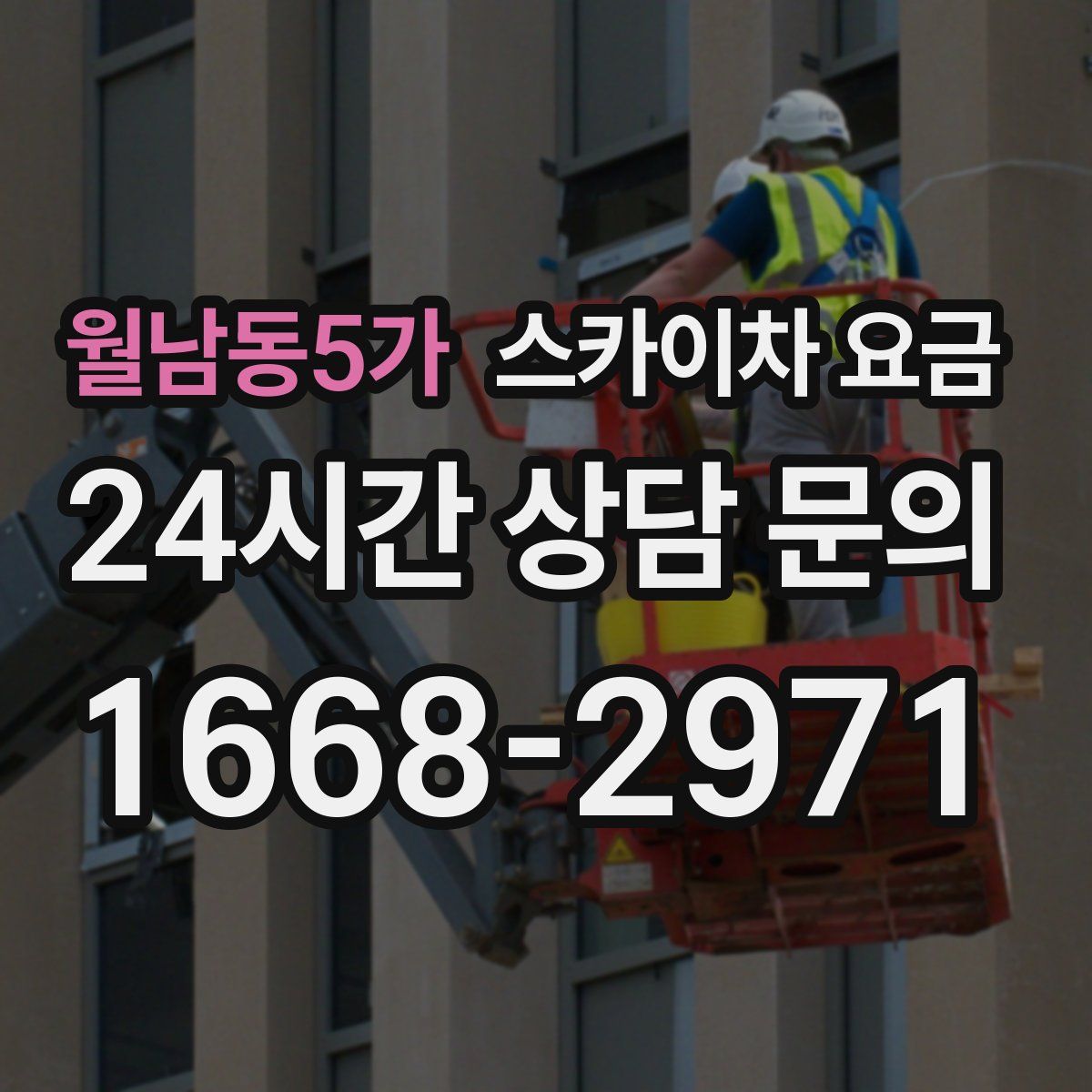 월남동5가 스카이차 요금