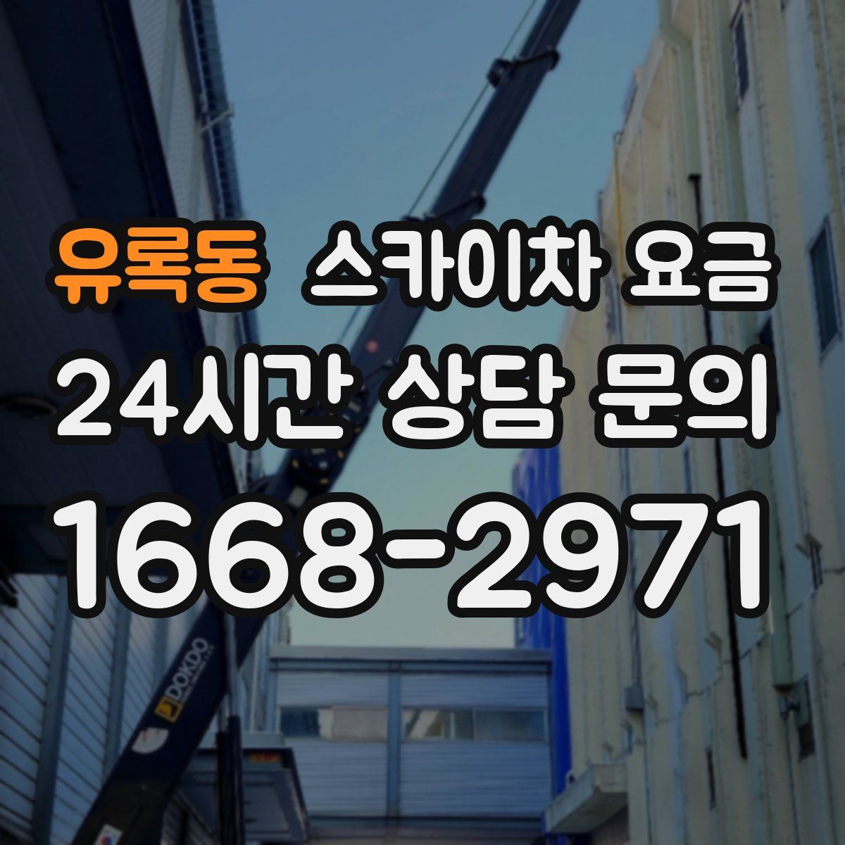 유록동 스카이차 요금