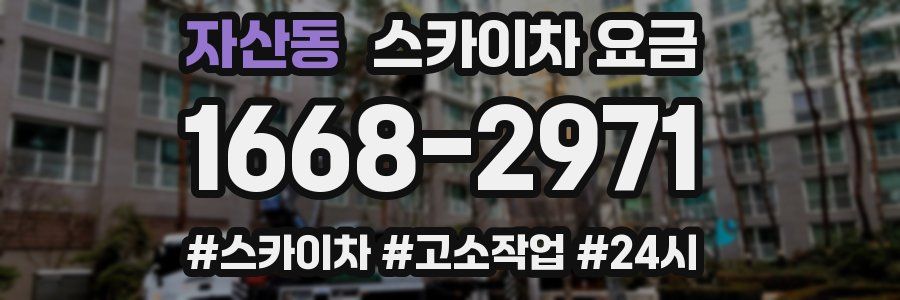 자산동 스카이차 요금