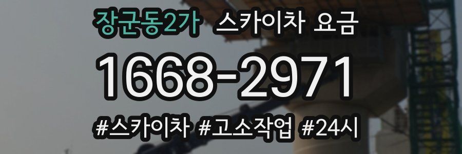장군동2가 스카이차 요금