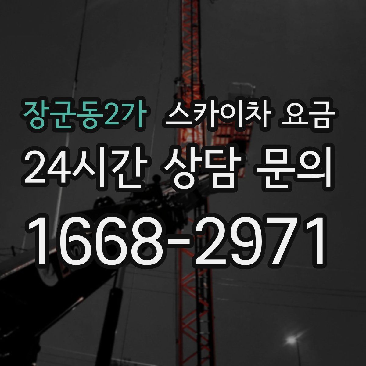 장군동2가 스카이차 요금