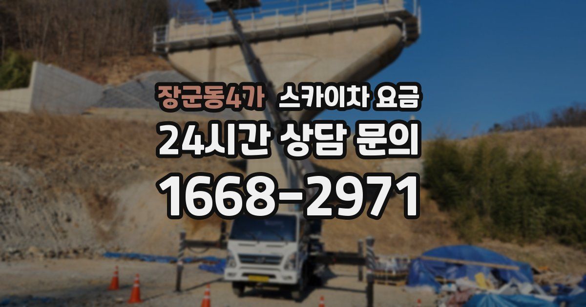 장군동4가 스카이차 요금