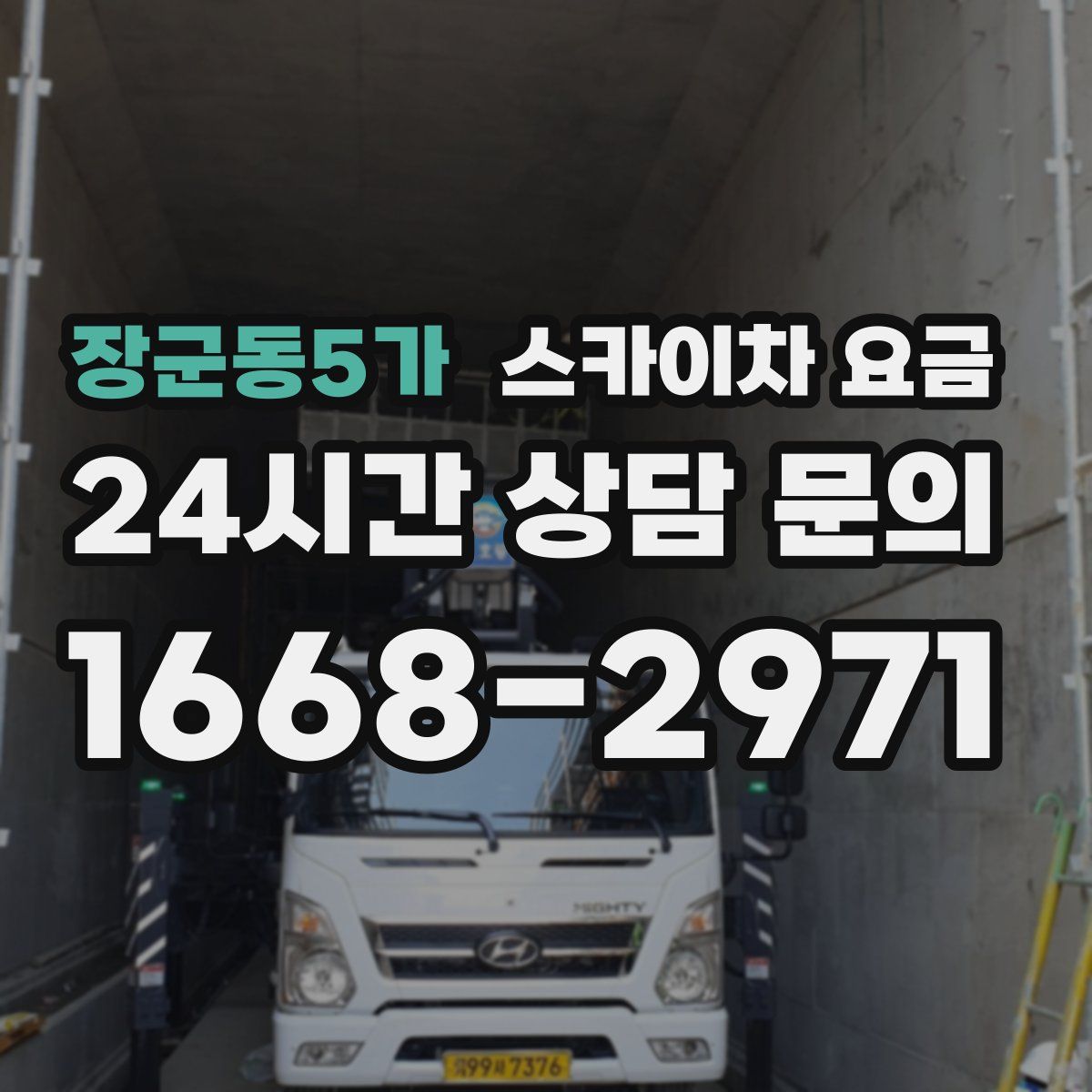 장군동5가 스카이차 요금