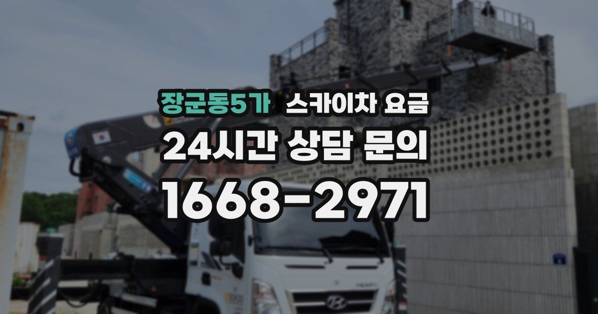 장군동5가 스카이차 요금